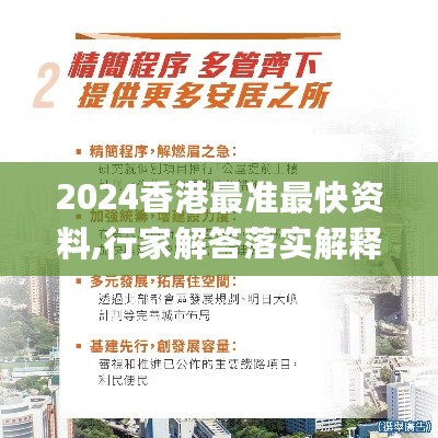 2024香港最准最快资料,行家解答落实解释执行_QUV9.36.51线上版