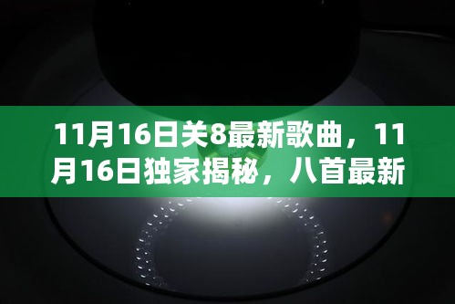 11月16日独家揭秘八首最新流行歌曲，唤醒你的音乐魂！