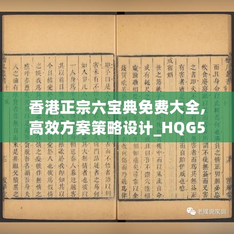 香港正宗六宝典免费大全,高效方案策略设计_HQG5.38.72影视版