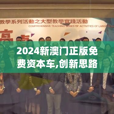 2024新澳门正版免费资本车,创新思路现象解答解释_YFQ7.67.87限定版