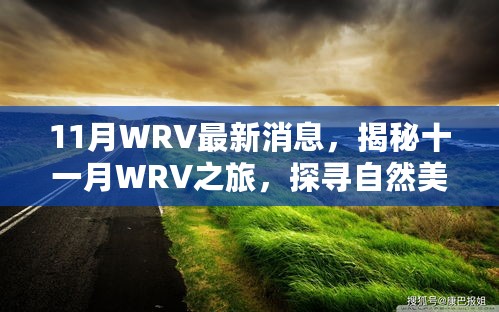 揭秘十一月WRV之旅，探寻自然美景，心灵宁静的奇妙之旅最新消息速递