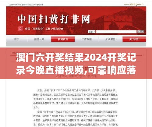 澳门六开奖结果2024开奖记录今晚直播视频,可靠响应落实评估_WVV1.52.83铂金版