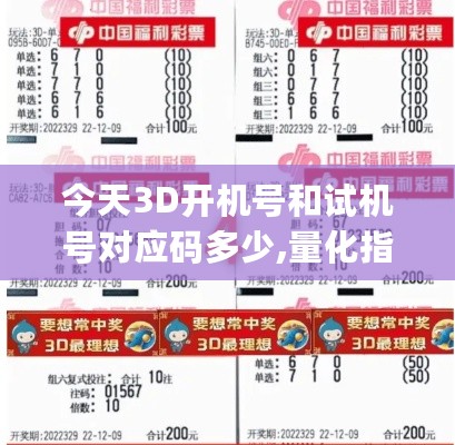 今天3D开机号和试机号对应码多少,量化指标_EOJ3.51.89愉悦版