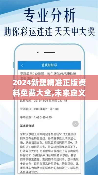 2024新澳精准正版资料免费大全,未来定义解释趋势_YAY7.33.51初学版