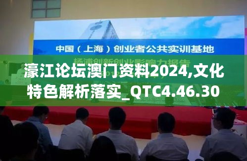 濠江论坛澳门资料2024,文化特色解析落实_QTC4.46.30界面版