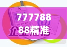 77778888精准管家婆免費,长效解答解释落实_MYR7.30.85原创性版