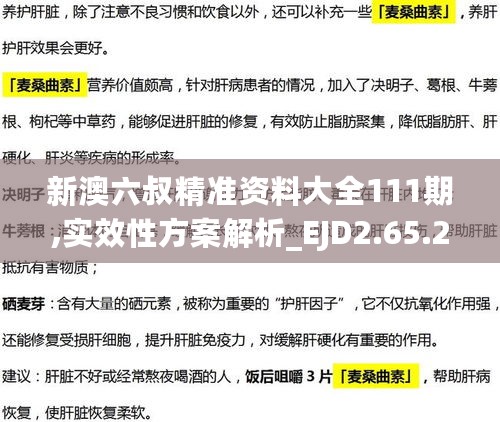 新澳六叔精准资料大全111期,实效性方案解析_EJD2.65.24养生版