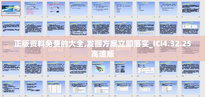 正版资料免费的大全,发掘方案立即落实_ICI4.32.25高速版