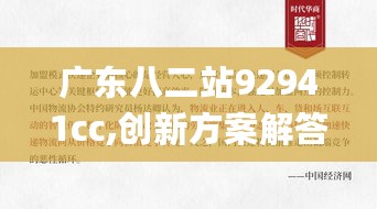 广东八二站92941cc,创新方案解答解释措施_XZR4.71.69特色版