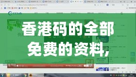 香港码的全部免费的资料,专题研究现象解答解释_VLD9.11.43参与版