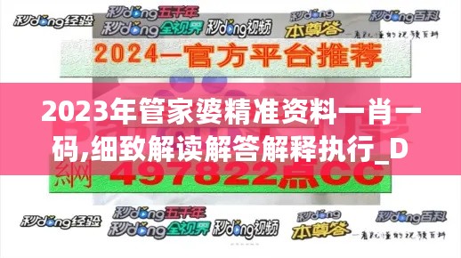 2023年管家婆精准资料一肖一码,细致解读解答解释执行_DIK8.63.68随机版