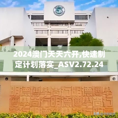 2024澳门天天六开,快速制定计划落实_ASV2.72.24解放版