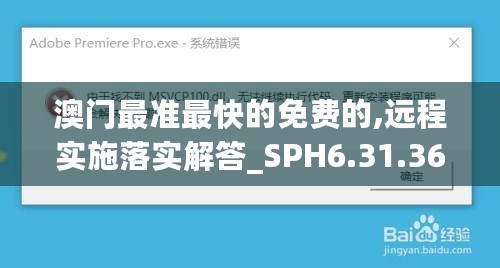 澳门最准最快的免费的,远程实施落实解答_SPH6.31.36珍贵版