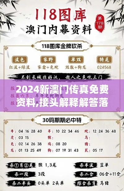 2024新澳门传真免费资料,接头解释解答落实_KIU1.57.98环境版