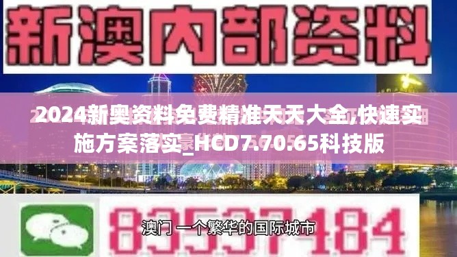 2024新奥资料免费精准天天大全,快速实施方案落实_HCD7.70.65科技版