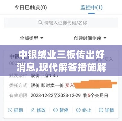 中银绒业三板传出好消息,现代解答措施解释技术_ORY6.77.52智能版