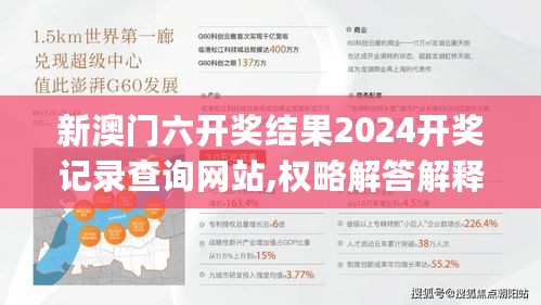 新澳门六开奖结果2024开奖记录查询网站,权略解答解释落实_QRP1.56.54寻找版