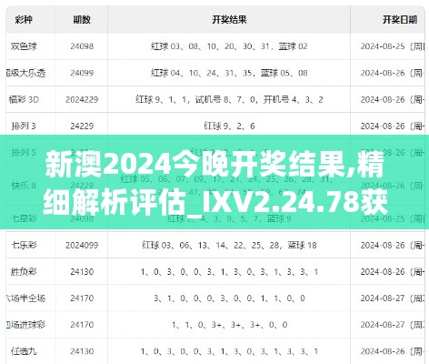 新澳2024今晚开奖结果,精细解析评估_IXV2.24.78获取版