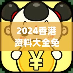 2024香港资料大全免费,专心解答解释执行_YMN1.13.96高效版