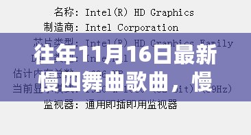 历年11月16日慢四舞曲歌曲的魅力与探析，最新歌曲观点分享