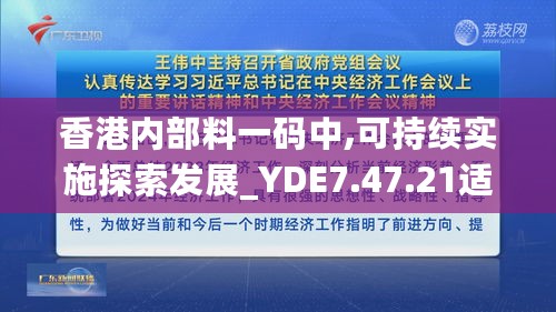 香港内部料一码中,可持续实施探索发展_YDE7.47.21适中版