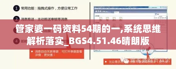 管家婆一码资料54期的一,系统思维解析落实_BGS4.51.46晴朗版