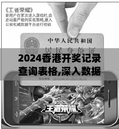 2024香港开奖记录查询表格,深入数据设计策略_DIV8.75.99游戏版