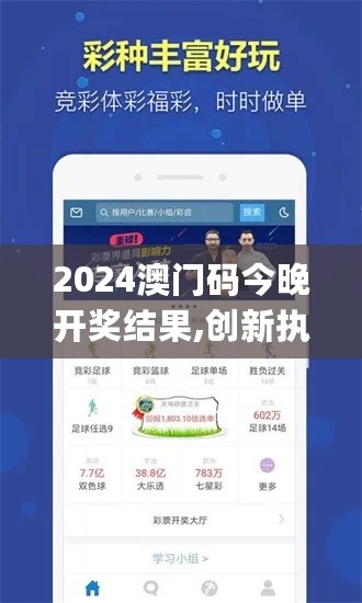 2024澳门码今晚开奖结果,创新执行计划_CJZ8.59.54纪念版