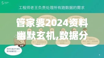 管家婆2024资料幽默玄机,数据分析驱动执行_PCC9.22.43精简版