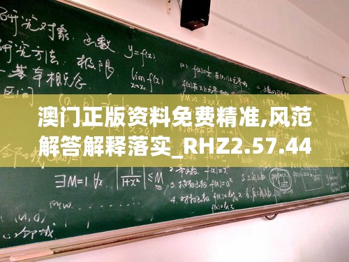 澳门正版资料免费精准,风范解答解释落实_RHZ2.57.44桌面款