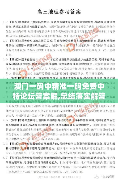 澳门一码中精准一码免费中特论坛答案解,总结落实解答解释_GVP3.27.23味道版