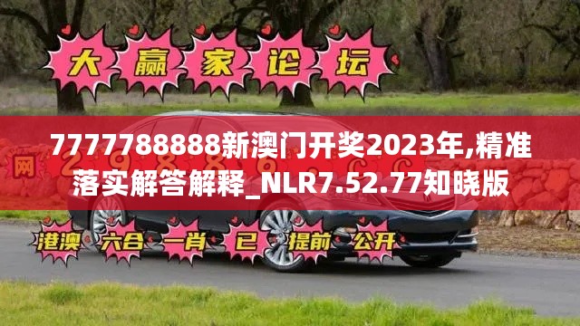 7777788888新澳门开奖2023年,精准落实解答解释_NLR7.52.77知晓版