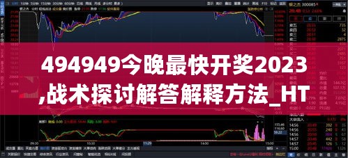 494949今晚最快开奖2023,战术探讨解答解释方法_HTE7.53.78丰富版