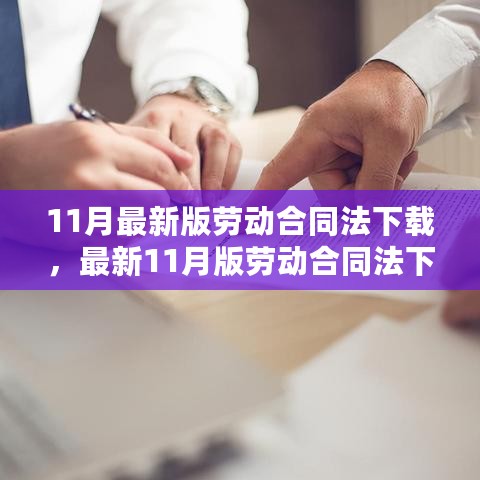 最新11月版劳动合同法下载及详解指南