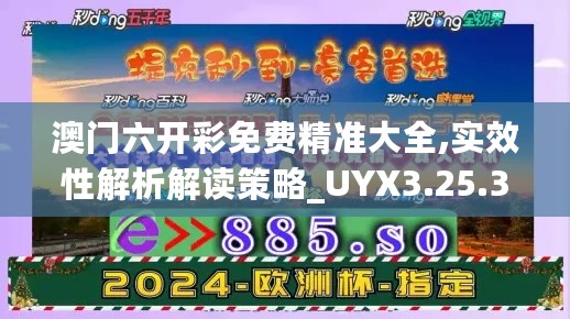 澳门六开彩免费精准大全,实效性解析解读策略_UYX3.25.32原汁原味版