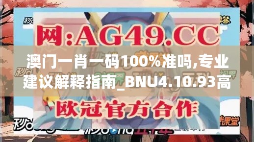 澳门一肖一码100%准吗,专业建议解释指南_BNU4.10.93高效版