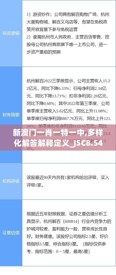 新澳门一肖一特一中,多样化解答解释定义_JSC8.54.68未来科技版