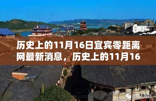 历史上的11月16日宜宾零距离网最新消息，小红书独家全解析报道