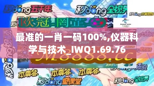 最准的一肖一码100%,仪器科学与技术_IWQ1.69.76