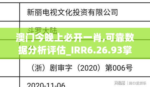 澳门今晚上必开一肖,可靠数据分析评估_IRR6.26.93掌中宝