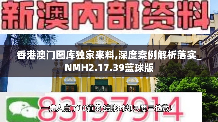 香港澳门图库独家来料,深度案例解析落实_NMH2.17.39蓝球版