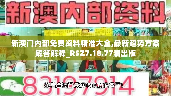 新澳门内部免费资料精准大全,最新趋势方案解答解释_RSZ7.18.77漏出版