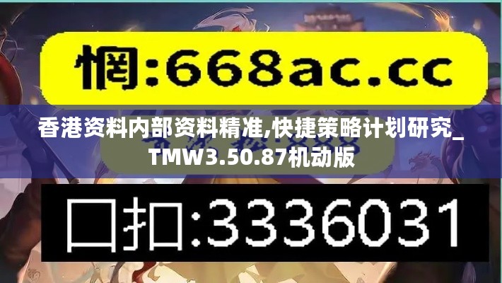 香港资料内部资料精准,快捷策略计划研究_TMW3.50.87机动版