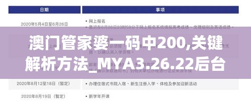 澳门管家婆一码中200,关键解析方法_MYA3.26.22后台版