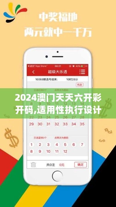 2024澳门天天六开彩开码,适用性执行设计_OSB5.72.65赋能版