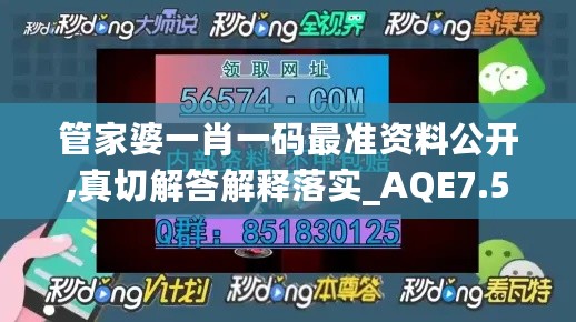 管家婆一肖一码最准资料公开,真切解答解释落实_AQE7.58.53启动版