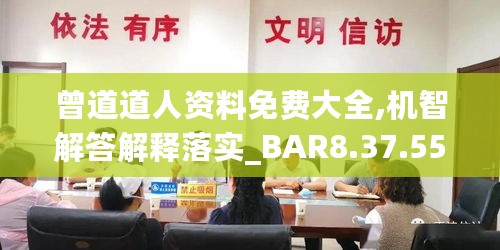 曾道道人资料免费大全,机智解答解释落实_BAR8.37.55长生境