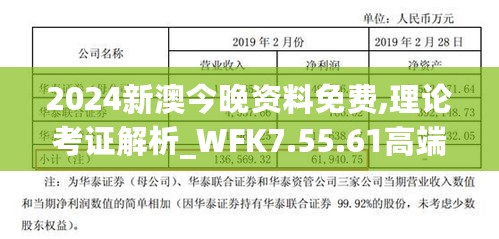 2024新澳今晚资料免费,理论考证解析_WFK7.55.61高端体验版