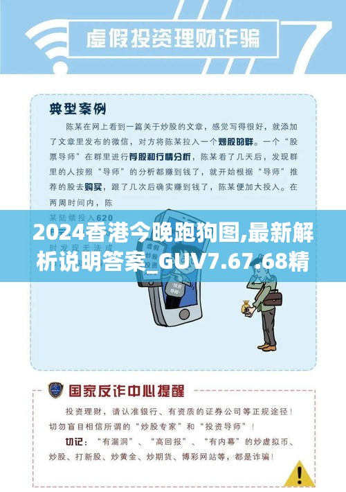 2024香港今晚跑狗图,最新解析说明答案_GUV7.67.68精简版