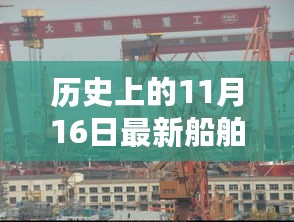 11月16日船舶政策变革，小船故事与时代同步前行